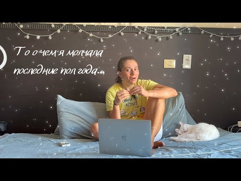 Видео: ВЛОГ: Почему я больше не худею? Что с каналом? Пора поговорить откровенно...