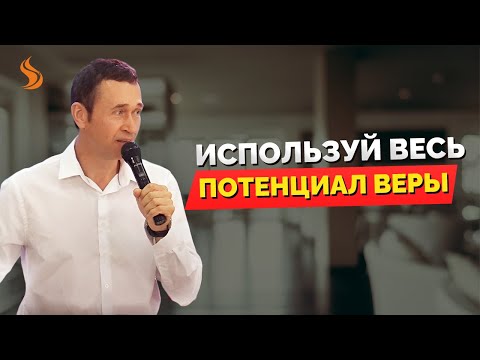 Видео: Дмитрий Лео. Используй весь потенциал веры