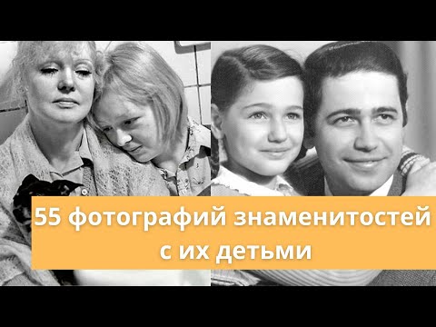 Видео: 55 фотографий знаменитых людей с детьми