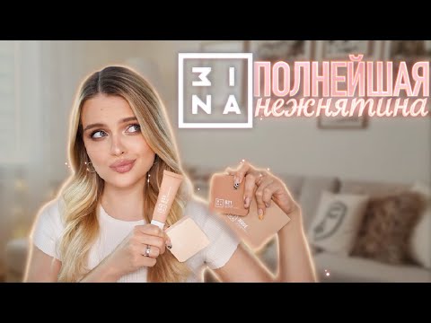 Видео: ТЕСТИРУЮ косметику 3INA, она же MINA 🤯 САМЫЙ НЕЖНЫЙ МАКИЯЖ?!