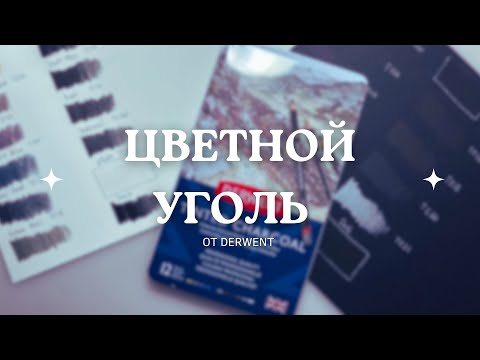 Видео: Цветной уголь от Derwent