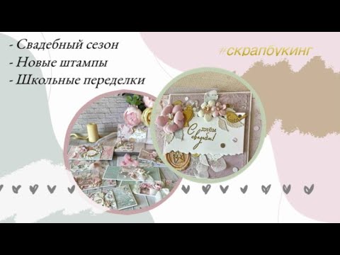 Видео: Свадебный сезон 💌 Новый штамп 🏷  Школьные переделки📚 #скрапбукинг 