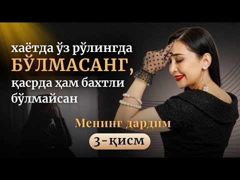 Видео: Ҳаётда ўз рўлингда бўлмасанг, қасрда ҳам бахтни ҳис қилолмайсан