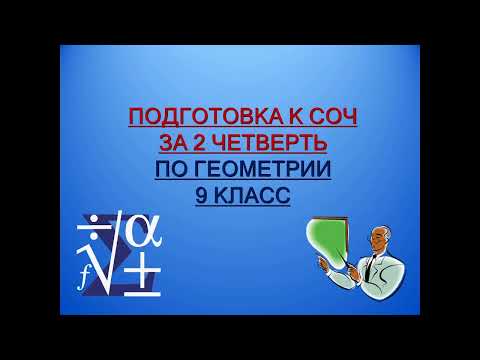 Видео: Подготовка к СОЧ по геометрии за 2 четверть 9 класс