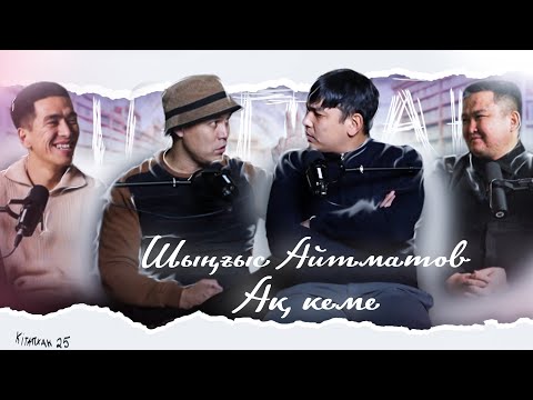Видео: КітапХан #25 | Шыңғыс Айтматов "Ақ кеме"