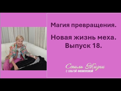 Видео: Не выкидывайте старую шубу! Покажу, как дарю ей новую жизнь: 2 роскошных примера.