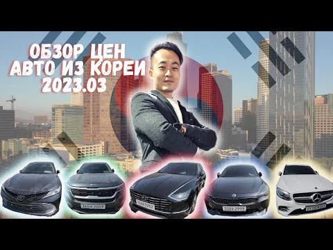 Видео: Легкий автообзор из Кореи - цены приятно удивят!