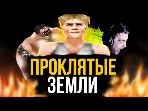 Видео: ХАРДКОРНАЯ НОСТАЛЬГИЯ | Проклятые Земли | Jeens [#1]