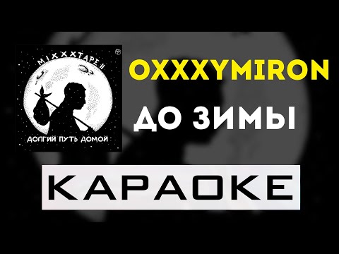 Видео: Oxxxymiron - До зимы | караоке | минус | инструментал