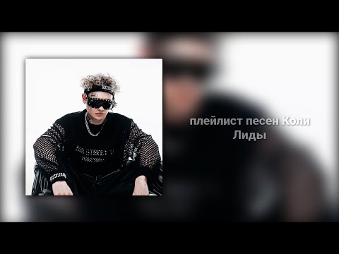 Видео: плейлист песен Коли Лиды