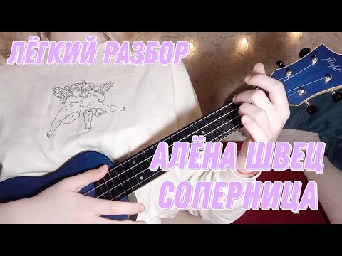 Видео: Алёна Швец - Соперница / Разбор на укулеле 🎸