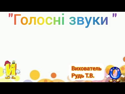 Видео: Заняття з грамоти "Голосні звуки".Звуки мовлення