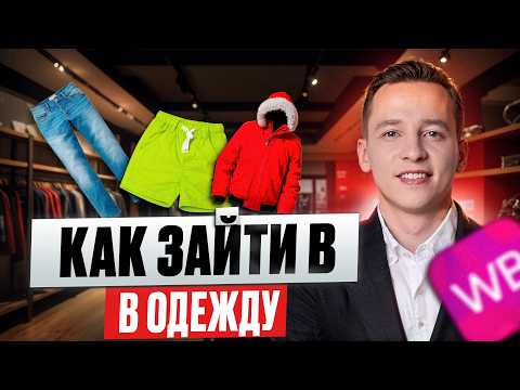 Видео: Как зайти в одежду на маркетплейсах: каскадная модель и сезонная прибыль