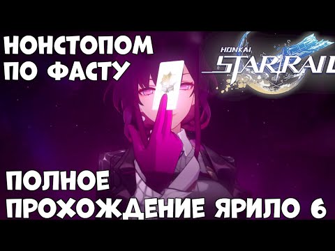 Видео: Нонстопом по фасту - Honkai Star Rail - полное прохождение Ярило 6 (Android Ios)