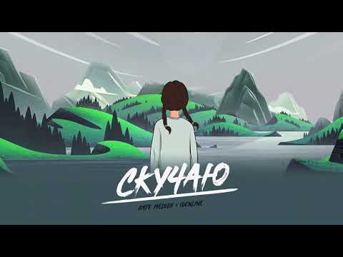 Видео: Kate Melody , idenline - Скучаю