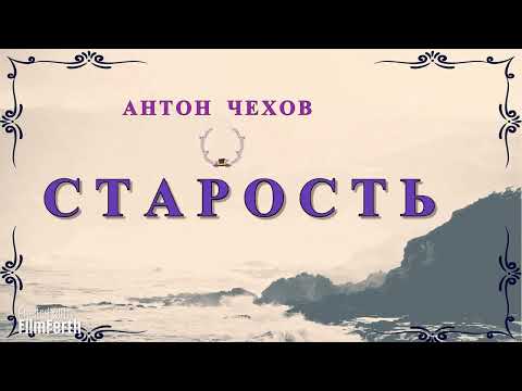 Видео: СТАРОСТЬ - рассказ Антона Чехова.