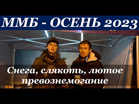 Видео: ММБ: Осень 2023. ДУБЫ, СНЕГА, СЛЯКОТЬ, ЛЮТОЕ ПРЕВОЗНЕМОГАНИЕ. КАК МЫ СЛИЛИ ОСЕННИЙ ММБ...