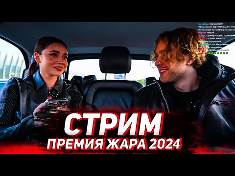 Видео: СТРИМ ЕГОРА КРИДА И САБИНЫ С ПРЕМИИ ЖАРА 2024
