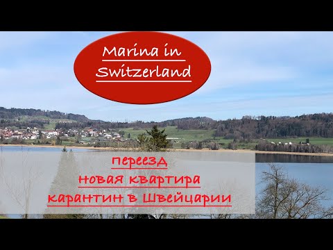 Видео: Очень длинный влог НАША НОВАЯ КВАРТИРА, ПЕРЕЕЗД, КАРАНТИН В ШВЕЙЦАРИИ
