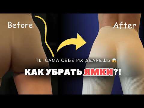 Видео: Эти упражнения делают ЯМКИ на попе! Как убрать ямки на ягодицах?!