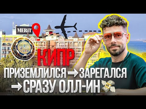 Видео: Jet lag? Не, мы сразу играть. Wsop Circuit. Кипр 2025