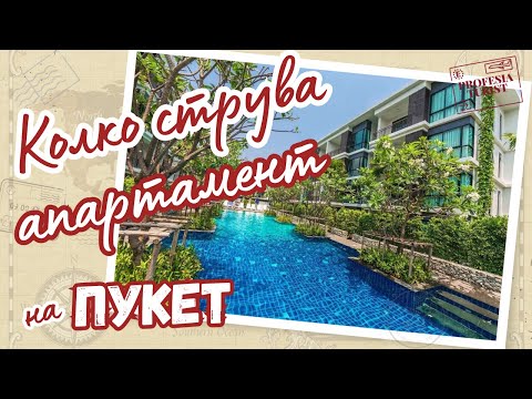 Видео: Оглед на апартаменти на Пукет + ЦЕНИ