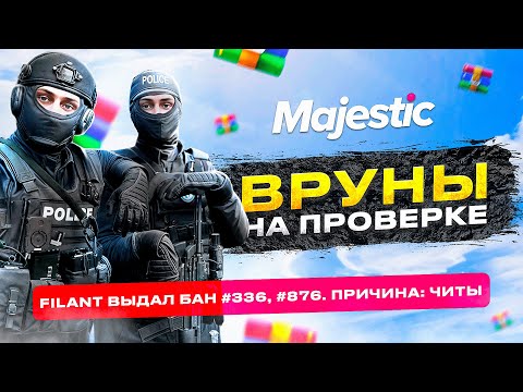 Видео: ВРУНЫ ПРИ ПРОВЕРКЕ НА ЧИТЫ ! ПРОВЕРКА ЧИТЕРА НА MAJESTIC RP GTA 5 RP