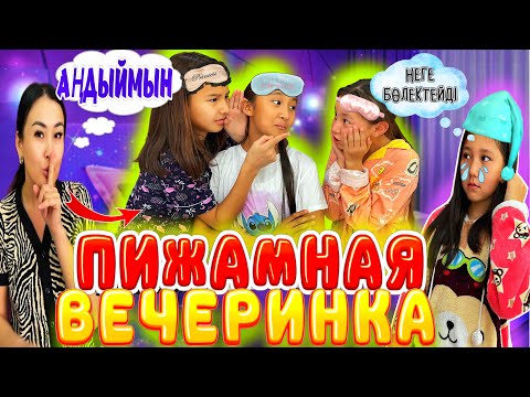 Видео: ПИЖАМНАЯ ВЕЧЕРИНКА 👭/АҢДЫЙМЫН😎/ҚЫЗДАР ҰРСЫП ҚАЛДЫ🤦‍♀️🤷‍♀️#trend #вайны