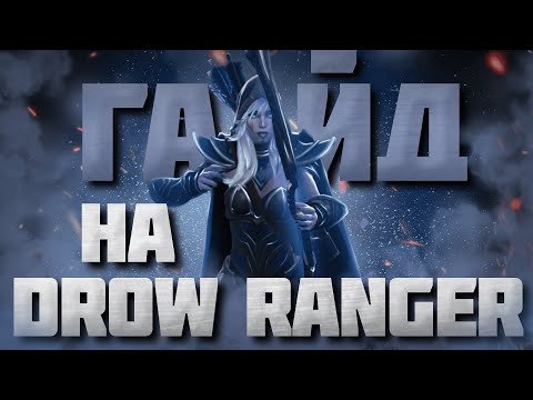 Видео: ГАЙД НА ДРОВКУ | Самый подробный гайд на Drow Ranger | 7.36c