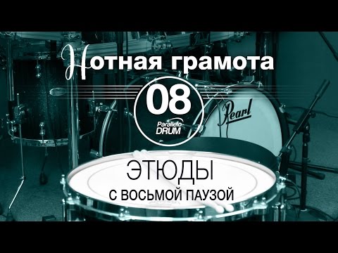 Видео: Нотная грамота для барабанщиков#08 Этюды с восьмой паузой