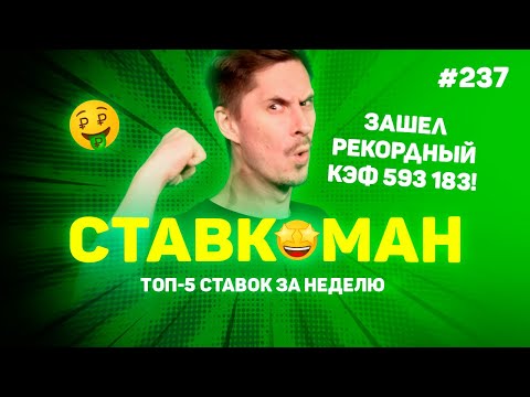 Видео: 593 183 😱😱😱!!! ЗАШЕЛ РЕКОРДНЫЙ КЭФ!!! Ставкоман #237: Ставки на спорт: ТОП 5 за неделю