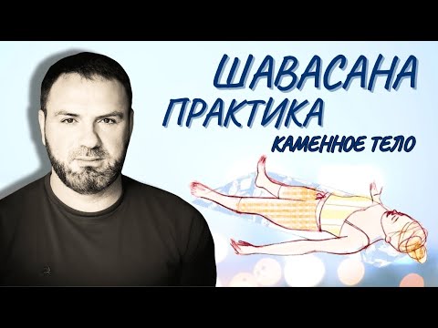 Видео: Шавасана - каменное тело. Всё о практике. Секрет выполнения