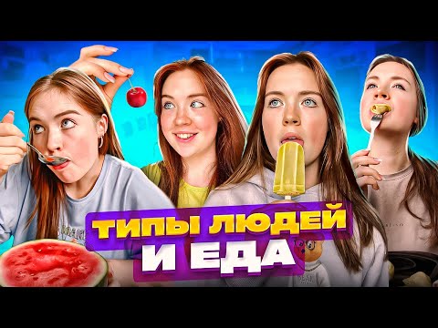 Видео: ТИПЫ ЛЮДЕЙ и еда😋
