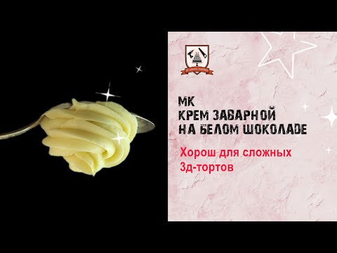 Видео: Крем заварной на белом шоколаде