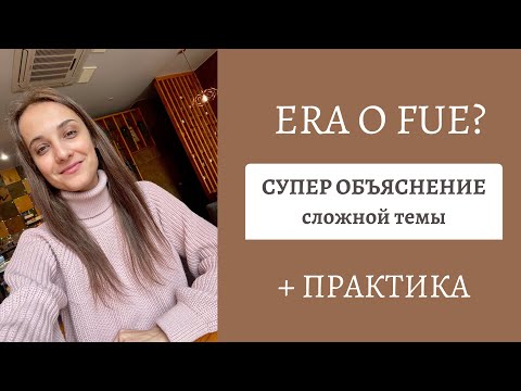 Видео: FUE или ERA? ПРОСТОЕ ОБЪЯСНЕНИЕ СЛОЖНОЙ ТЕМЫ / ПРОШЕДШИЕ ВРЕМЕНА В ИСПАНСКОМ