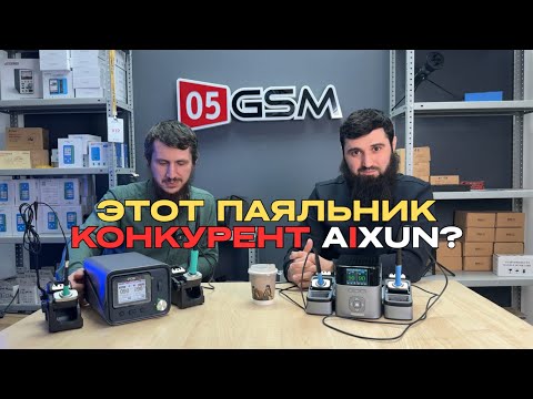 Видео: Сравнение паяльных станций AiXun T420D и i2C PDK 1200 (Обзор от 05GSM)
