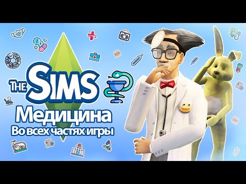 Видео: Я изучила медицину в Sims - Вы будете здоровы 🥹