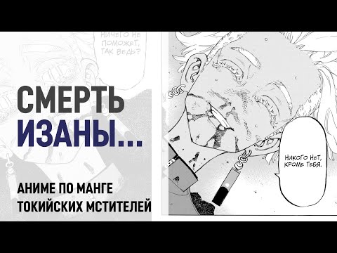 Видео: Токийские мстители 3 сезон 19 серия 174 - 177 главы | Изана спас Какучё? (ПЕРЕЗАЛИВ)