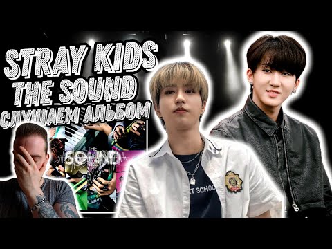 Видео: Реакция на альбом Stray Kids - The Sound | Ожидания более чем оправданы!