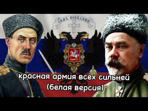 Видео: красная армия всех сильней  (белая версия) suno ai