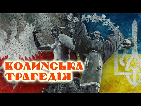 Видео: Волинська трагедія: пояснення причин за 5 хвилин