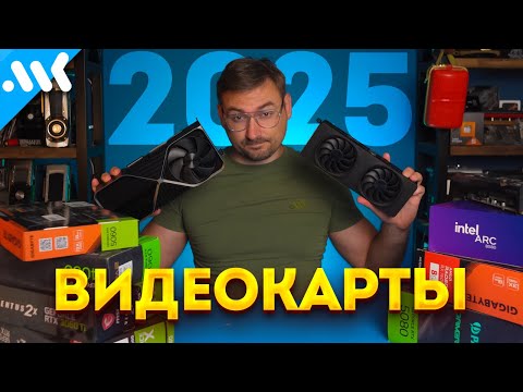 Видео: Лучшие ВИДЕОКАРТЫ в 2025 | 8 ГБ теперь выгодно? | Будущие RTX 50 Super