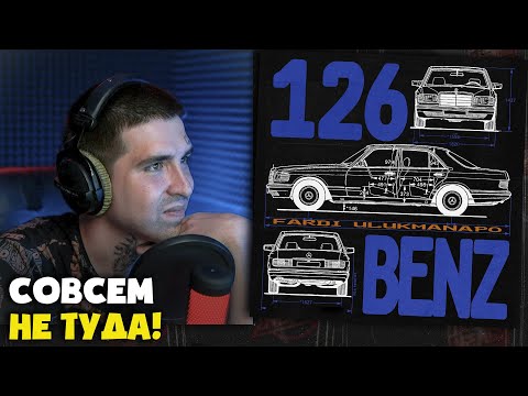Видео: FARDI, ULUKMANAPO — 126 BENZ | Реакция и разбор от RapNews