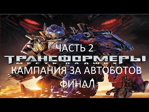 Видео: Прохождение Трансформеры 2: Месть Падших Часть 2 (PC) (Без комментариев)