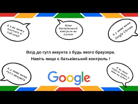 Видео: Як зайти в акаунт дитини, якщо є гугл контроль та не з браузера Google Chrome