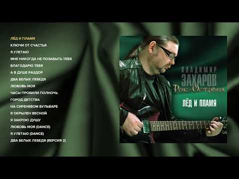 Видео: Рок-Острова - Лёд и пламя (Альбом)