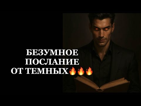 Видео: ❗️❗️БЕЗУМНОЕ ПОСЛАНИЕ ОТ ТЕМНЫХ❗️❗️👺👺👺#таро#враги  #tarot    #strunatarot
