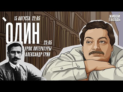 Видео: Один. Дмитрий Быков* / Александр Грин / 15.08.24