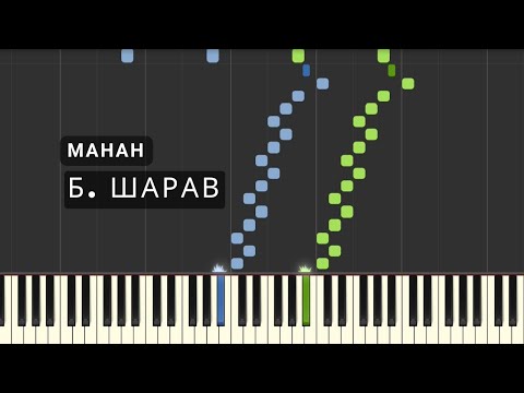 Видео: Б. Шарав - Манан (Төгөлдөр хуур) 5K SPECIAL GIVEAWAY