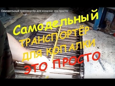 Видео: Самодельный транспортёр для копалки- это просто.